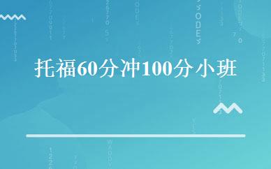 托福60分冲100分小班 