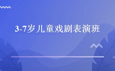 3-7岁儿童戏剧表演班 