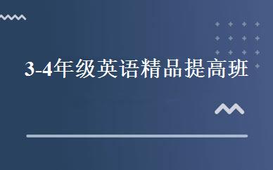 3-4年级英语精品提高班 