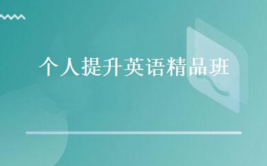 个人提升英语精品班 