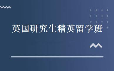 英国研究生精英留学班 