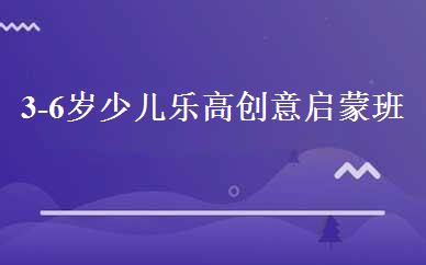3-6岁少儿乐高创意启蒙班 