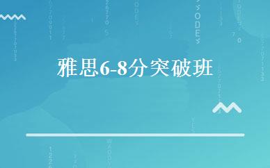 雅思6-8分突破班 