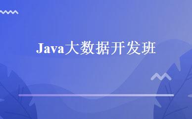 Java大数据开发班 