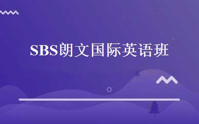 SBS朗文国际英语班 