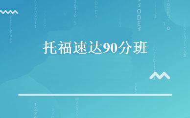 托福速达90分班 