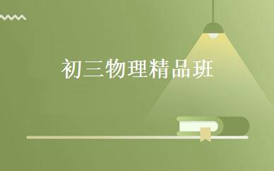 初三物理精品班 
