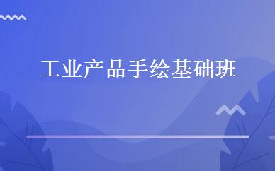 江西建筑工程哪家好,多少钱_工业产品手绘基础班 _南昌亚当设计教育