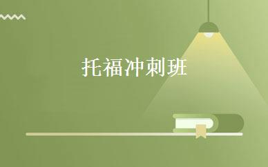 托福冲刺班 