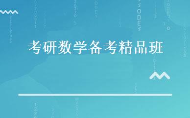 考研数学备考精品班  