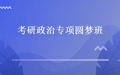 考研政治专项圆梦班 
