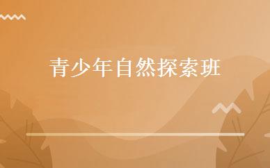 青少年自然探索班 