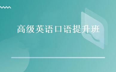 高级英语口语提升班 