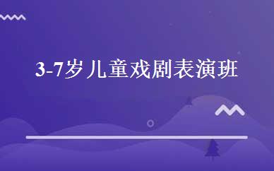 3-7岁儿童戏剧表演班 