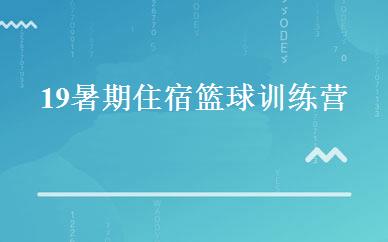 19暑期住宿篮球训练营 