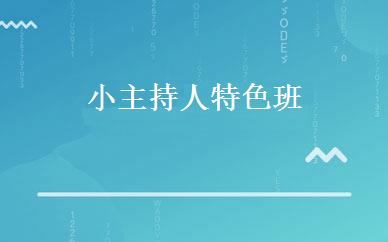 小主持人特色班 