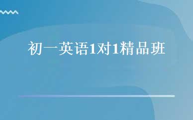 初一英语1对1精品班 