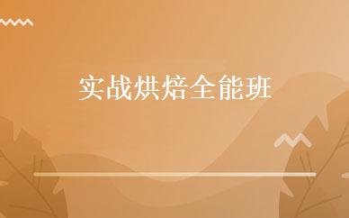 实战烘焙全能班 