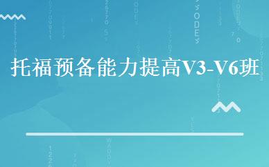 托福预备能力提高V3-V6班 