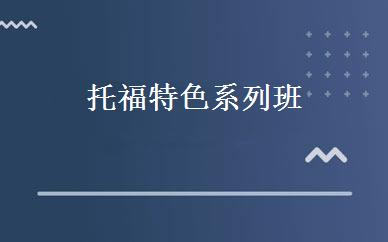 托福特色系列班 