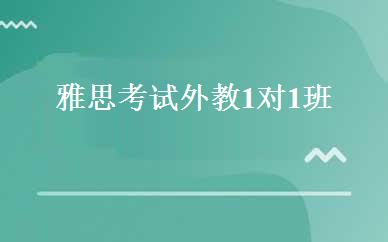 雅思考试外教1对1班 