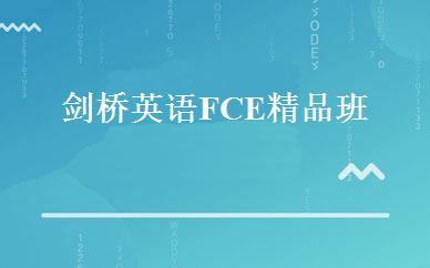 剑桥英语FCE精品班 