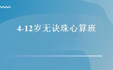 4-12岁无诀珠心算班 
