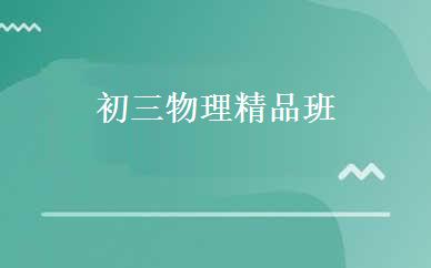初三物理精品班 