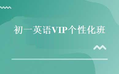 初一英语VIP个性化班 
