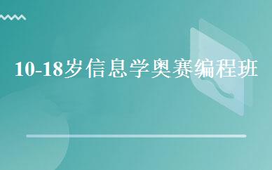 10-18岁信息学奥赛编程班 
