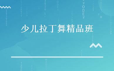 少儿拉丁舞精品班 