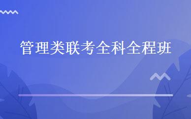 管理类联考全科全程班 