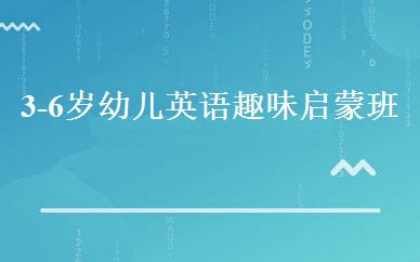 3-6岁幼儿英语趣味启蒙班 
