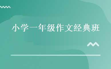 小学一年级作文经典班 