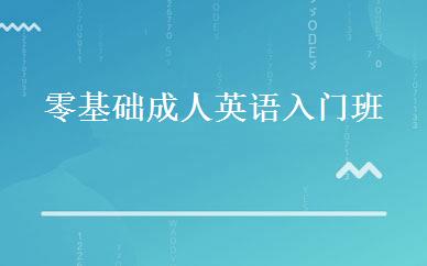 零基础成人英语入门班 