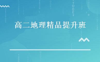 高二地理精品提升班 