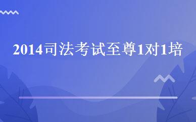 2014司法考试至尊1对1培训班 