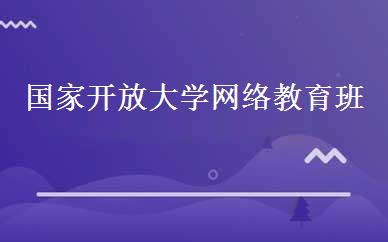 国家开放大学网络教育班 