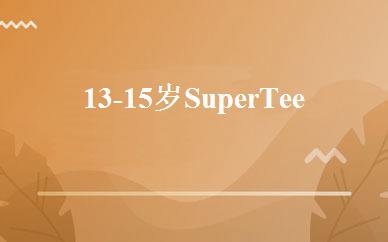13-15岁Super Teens青少年英语培训班 