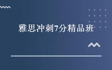 雅思冲刺7分精品班 