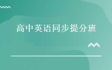 高中英语同步提分班 
