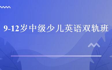 9-12岁中级少儿英语双轨班 