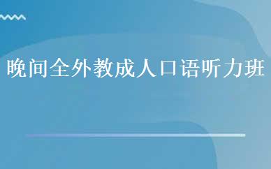 晚间全外教成人口语听力班 