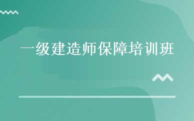   一级建造师保障培训班 