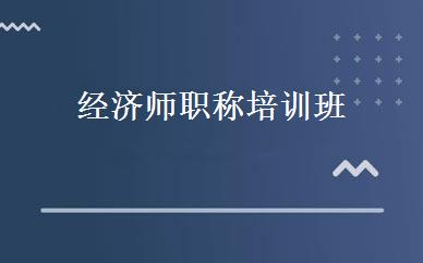 经济师职称培训班 