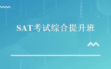 SAT考试综合提升班 