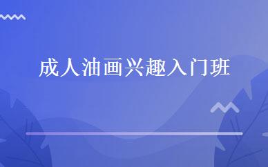 成人油画兴趣入门班 