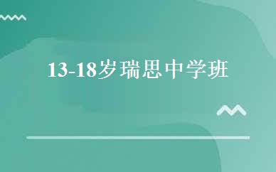 13-18岁瑞思中学班 