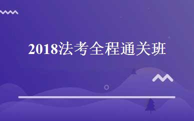 2018法考全程通关班 