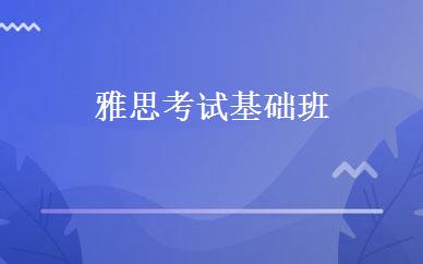 雅思考试基础班 